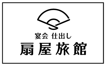 扇屋旅館宴会・仕出し